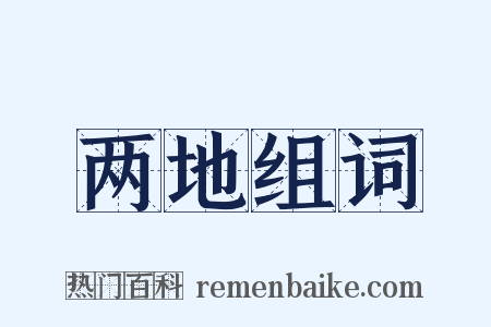 两地组词是什么意思的图片